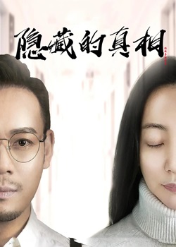 隐藏的真相