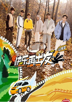 快乐再出发·山海季