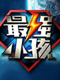 最强小孩3