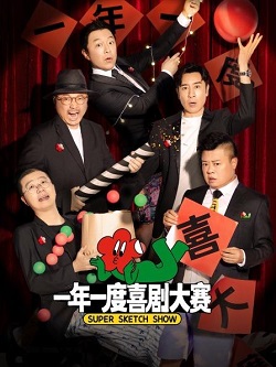 一年一度喜剧大赛