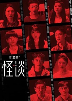 不思异：怪谈