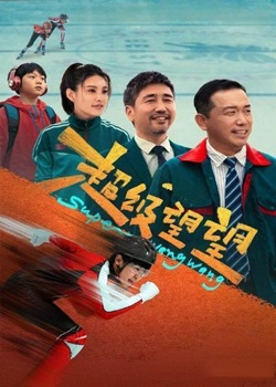 超级望望