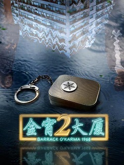 金宵大厦第二季