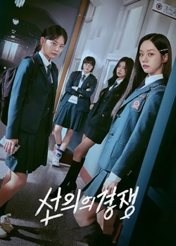 善意的竞争/선의의 경쟁