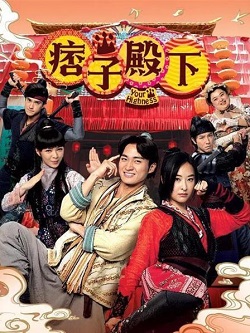 痞子殿下