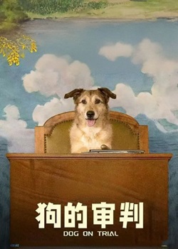 狗的审判