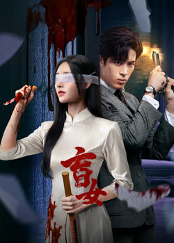 盲女