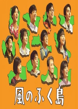 风之福岛