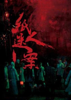 纸人迷案
