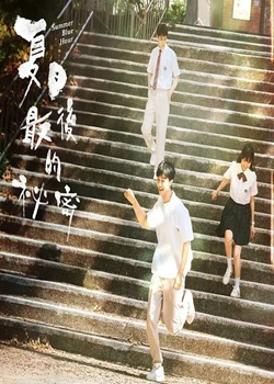 夏日最后的秘密