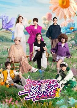 一路繁花