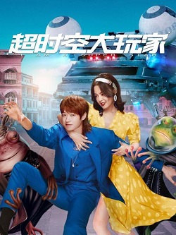 超时空大玩家