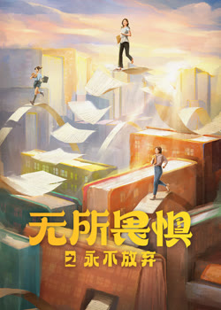无所畏惧第二季：永不放弃