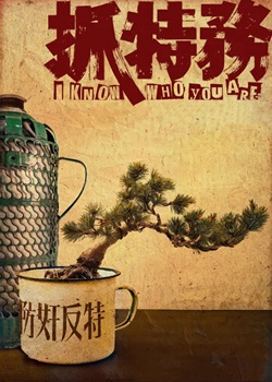 抓特务