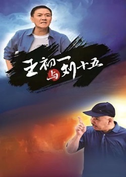 王初一与刘十五