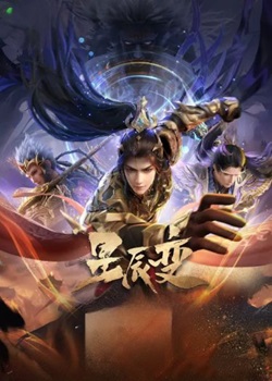 星辰变第六季