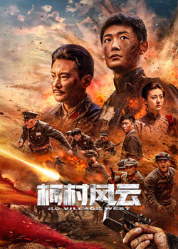 柯村风云