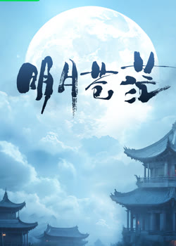 明月苍茫