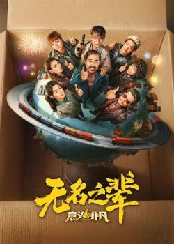 无名之辈2：意义非凡