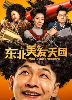 东北美发师