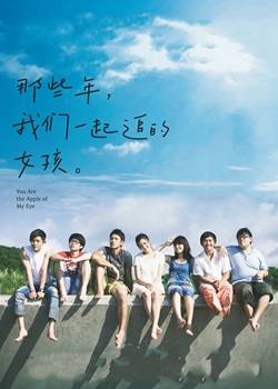 那些年，我们一起追的女孩