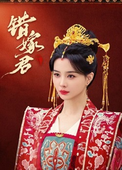 错嫁君