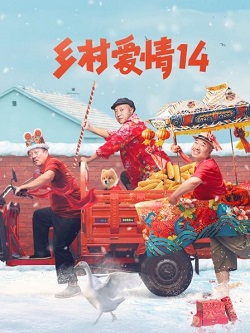 乡村爱情第十四季