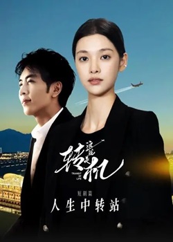 这就是转机