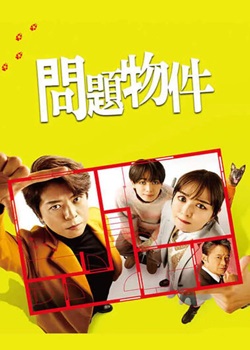 问题房屋