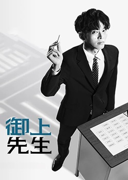 御上老师