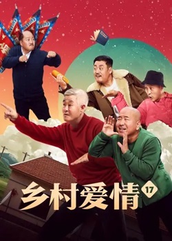乡村爱情第十七季
