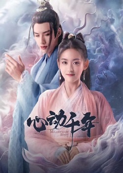 心动千年