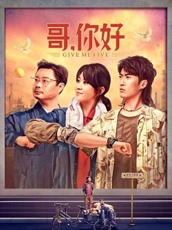 哥，你好
