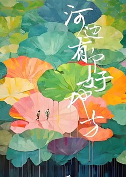 河边有个好地方