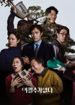 无可奈何/어쩔수가없다