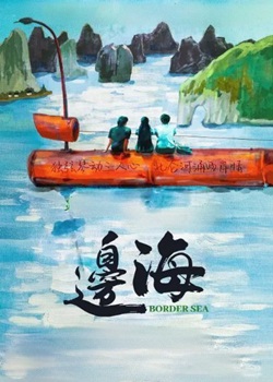 边海