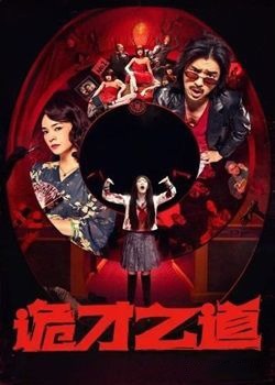 诡才之道