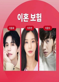 离婚保险/이혼보험