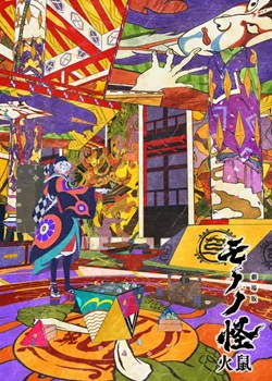 怪化猫：火鼠