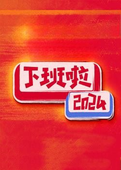 下班啦2024