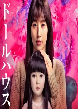 人偶之家