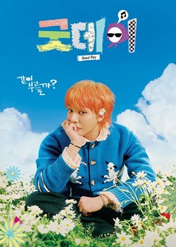 美好的一天/어느 멋진날