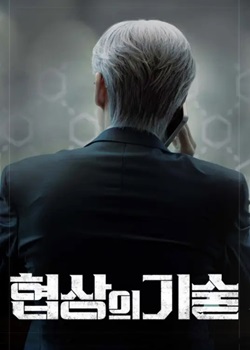 协商的技术/협상의 기술