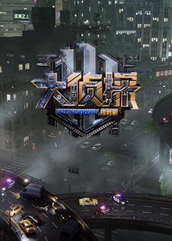 大侦探第十季：拾光季