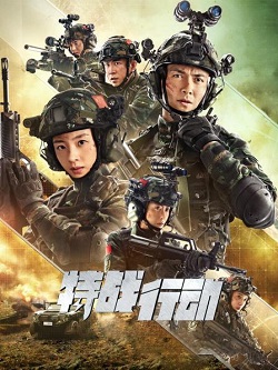 特战行动