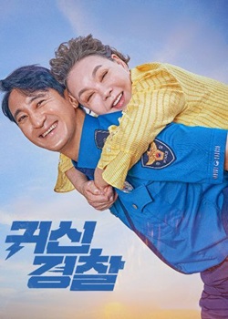 鬼神警察/귀신경찰