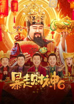 暴走财神6