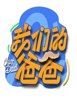 我们的爸爸