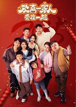 欢喜一家人·爱在一起