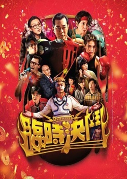 临时决斗